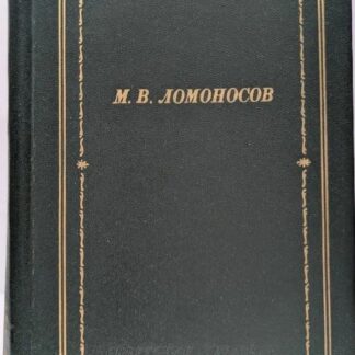 Библиотека поэта. Большая серия. Михаил Ломоносов. Избранные произведения
