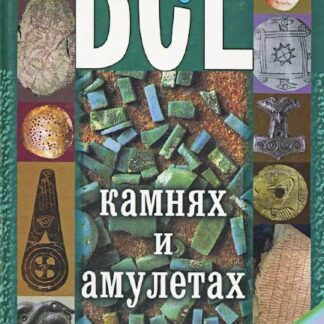 Все о камнях и амулетах