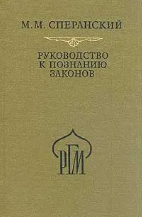 Руководство к познанию законов