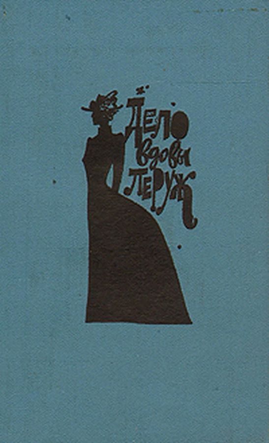 Дело вдовы Леруж. Духи Дамы в черном. Арсен Люпен - джентельмен-грабитель