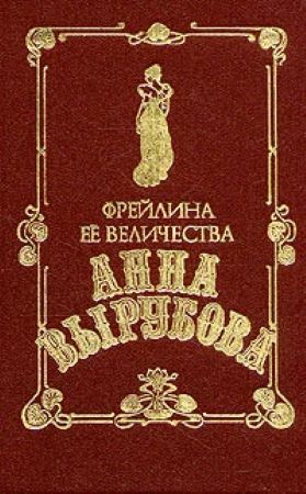 Фрейлина ее величества Анна Вырубова