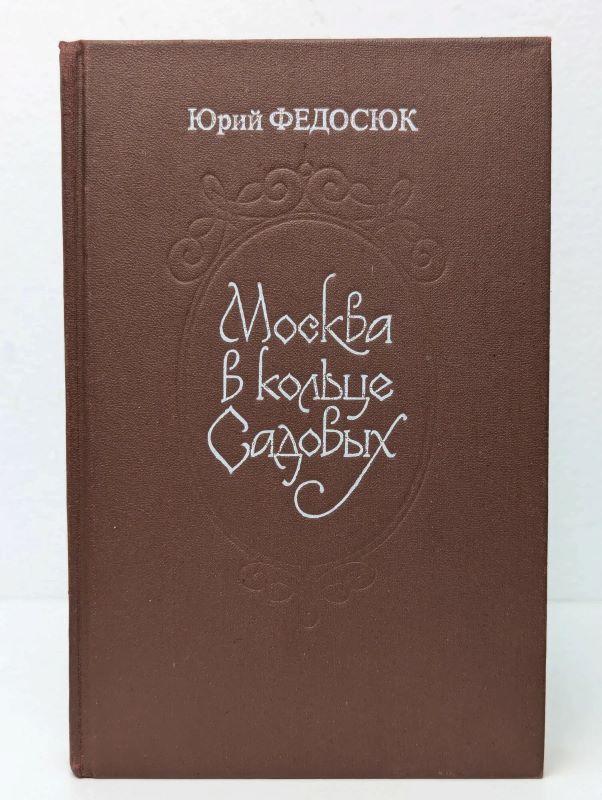 Москва в кольце Садовых