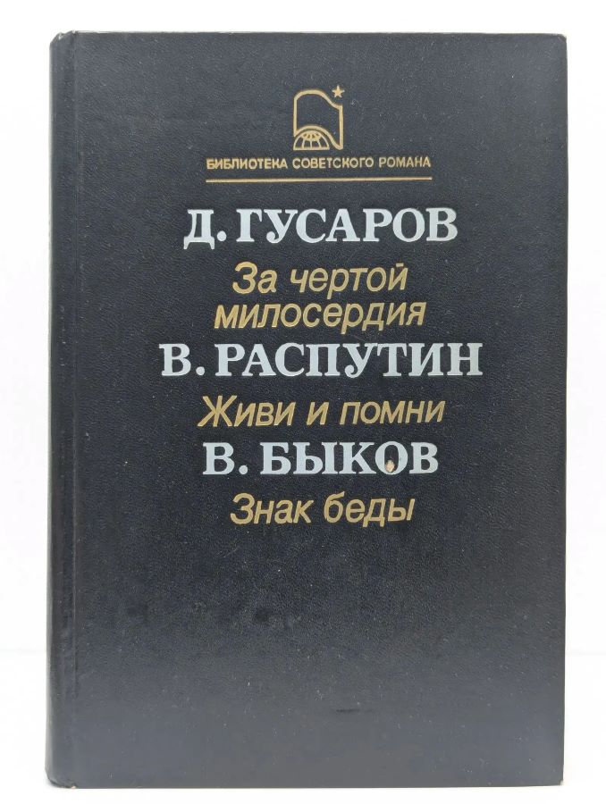 За чертой милосердия. Живи и помни. Знак беды