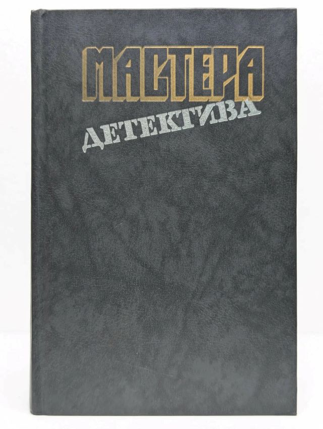Мастера детектива