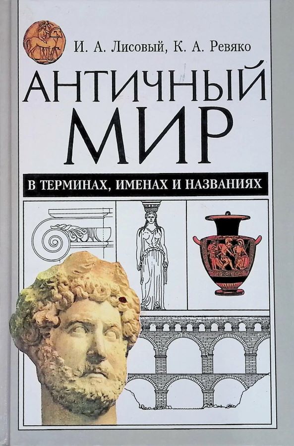 Античный мир в терминах, именах и названиях