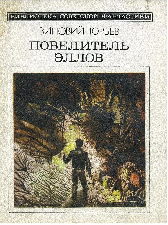 Повелитель эллов библиотека советской фантастики