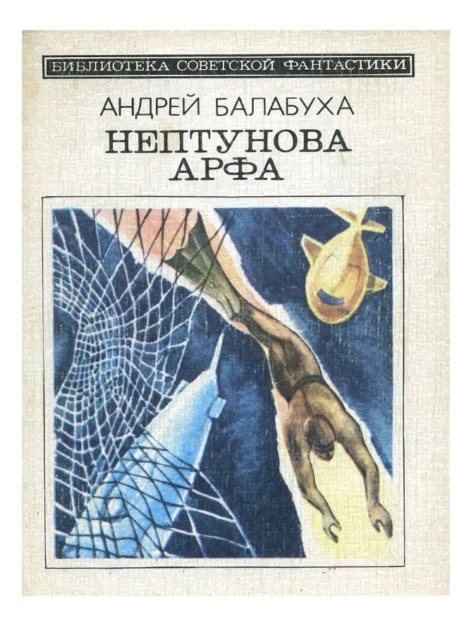 Нептунова арфа Из серии Библиотека советской фантастики
