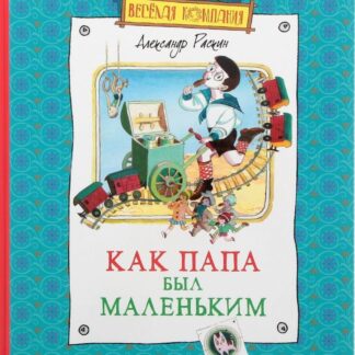 Как папа был маленьким