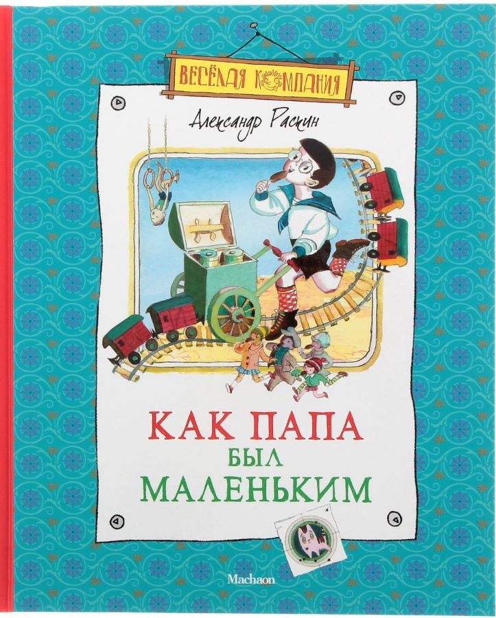 Как папа был маленьким