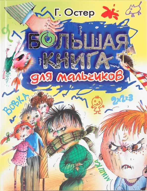 Большая книга для мальчиков
