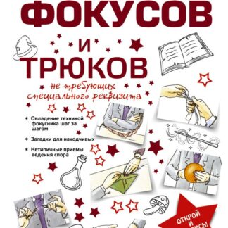 Большая книга фокусов и трюков