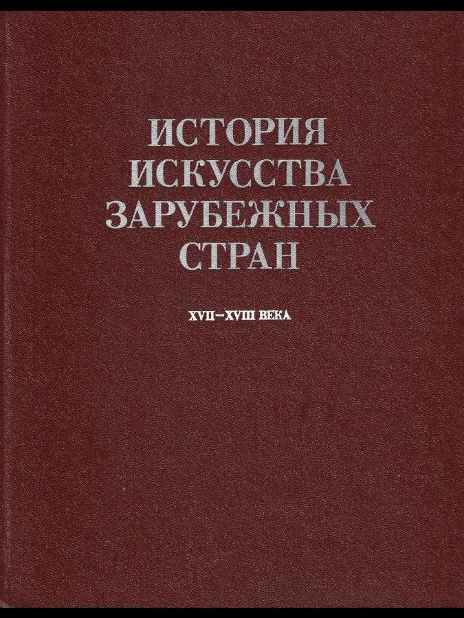 История искусства зарубежных стран XVII-XVIII