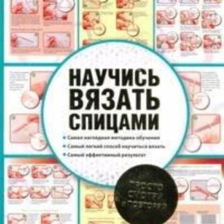 Научись вязать спицами