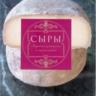 Сыры. Подробный путеводитель по лучшим сортам