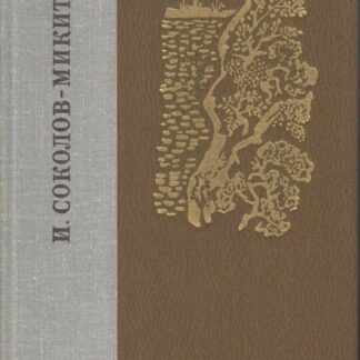 И. Соколов-Микитов. Избранные произведения