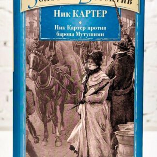 Ник Картер против барона Мутушими