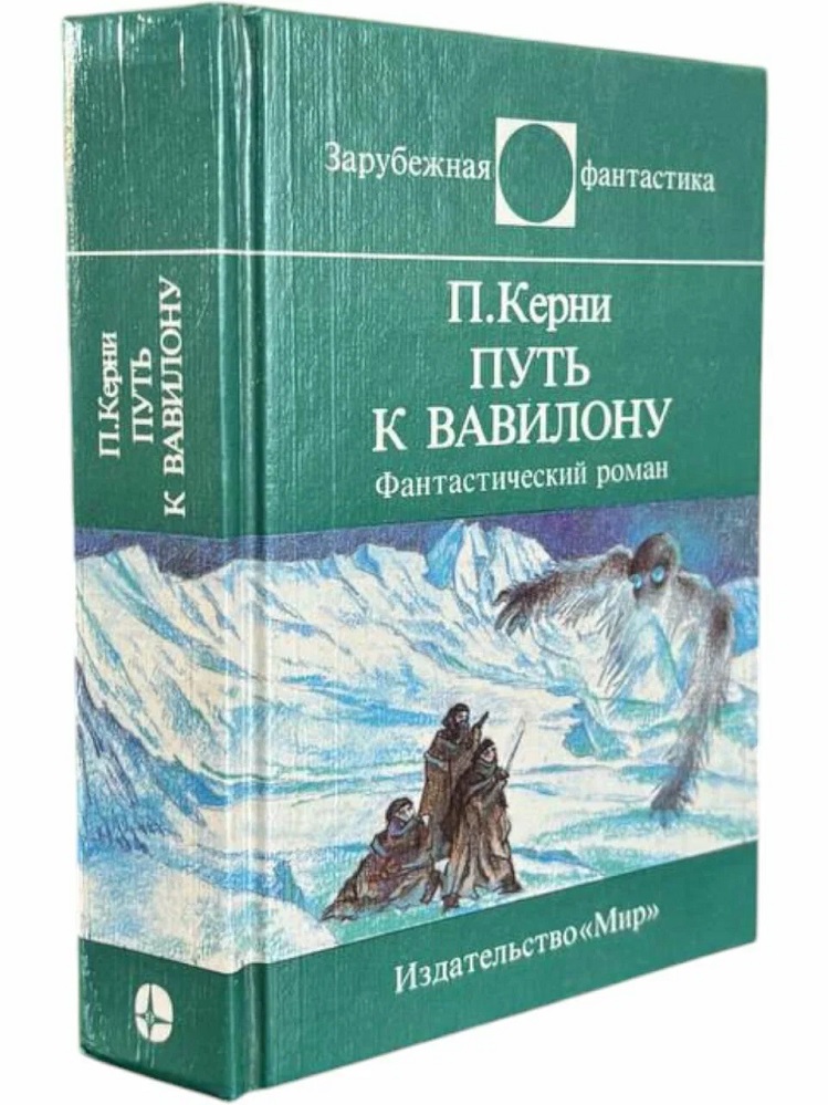 Путь к Вавилону