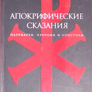 Апокрифические сказания. Патриархи, пророки и апостолы