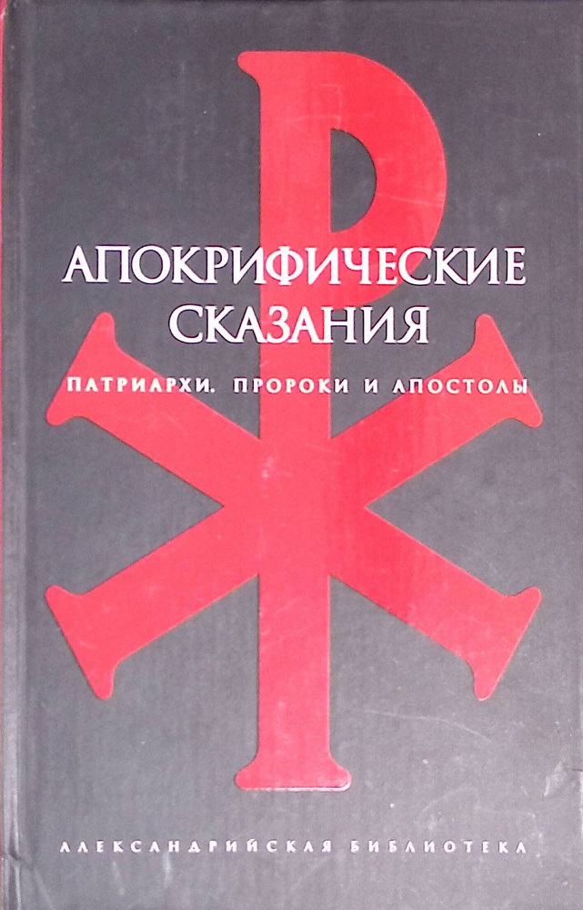 Апокрифические сказания. Патриархи, пророки и апостолы