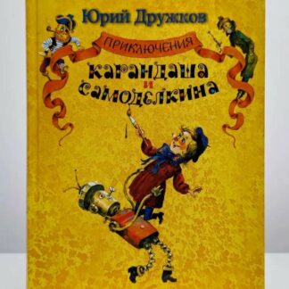 Приключения Карандаша и Самоделкина