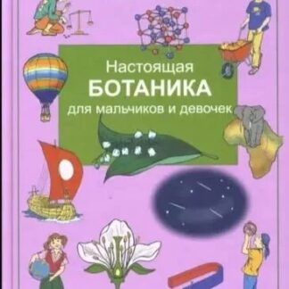 Настоящая ботаника для мальчиков и девочек