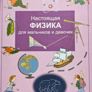 Настоящая физика для мальчиков и девочек