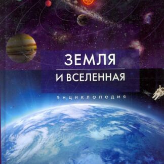Земля и Вселенная. Энциклопедия