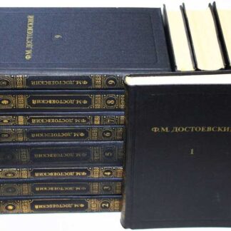 Ф. М. Достоевский. Собрание сочинений в 12 томах (комплект из 12 книг)