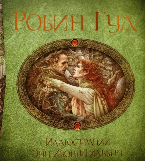 Робин Гуд