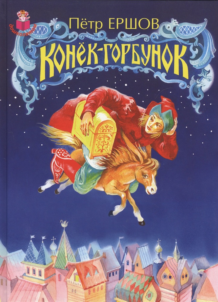 Конёк-Горбунок