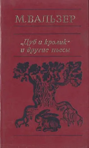 Дуб и кролик» и другие пьесы