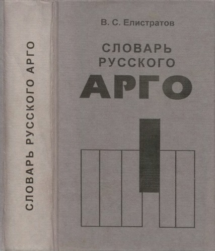Словарь русского арго