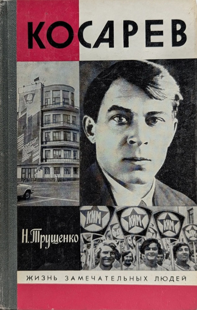 Косарев