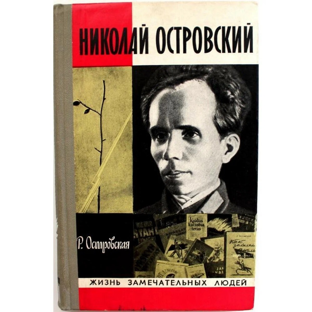 Николай Островский