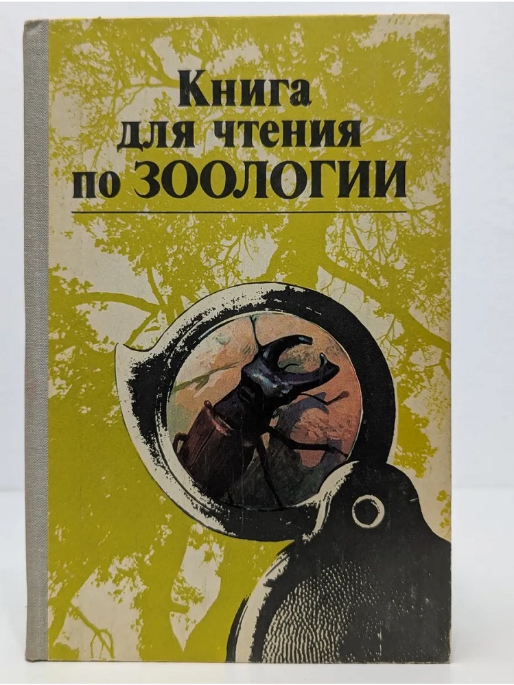 Книга для чтения по зоологии