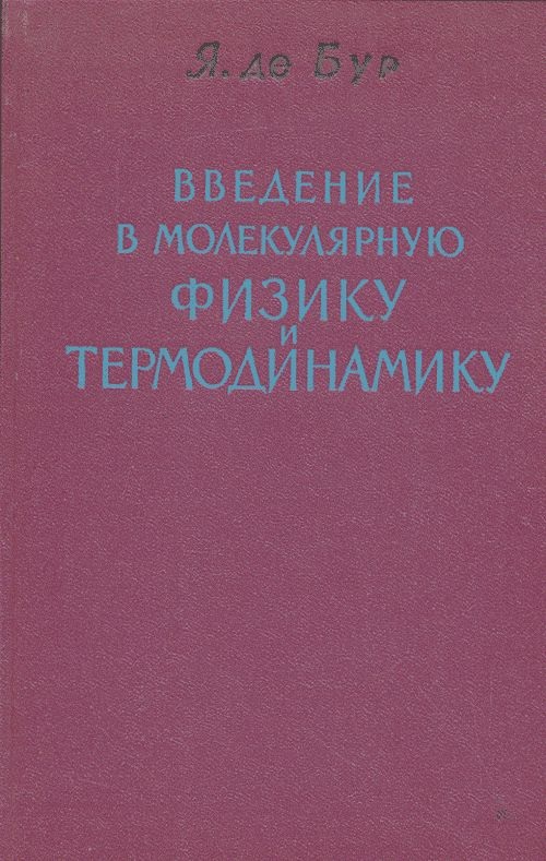 Введение в молекулярную физику и термодинамику