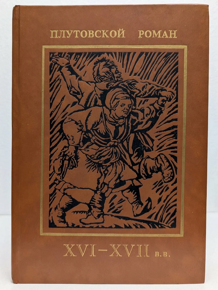 Плутовской роман XVI–XVII в.в.
