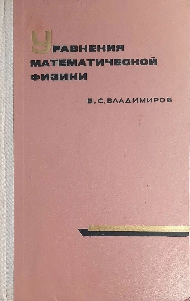 Уравнения математической физики