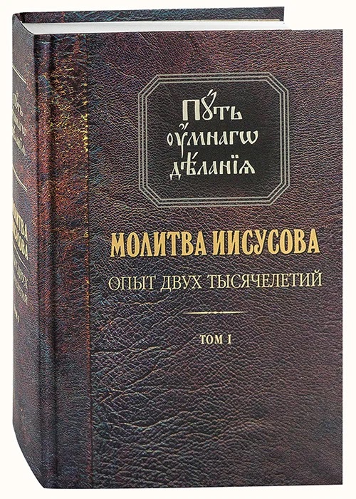 Молитва Иисусова. Опыт двух тысячелетий. Том I