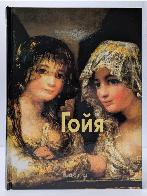 Гойя