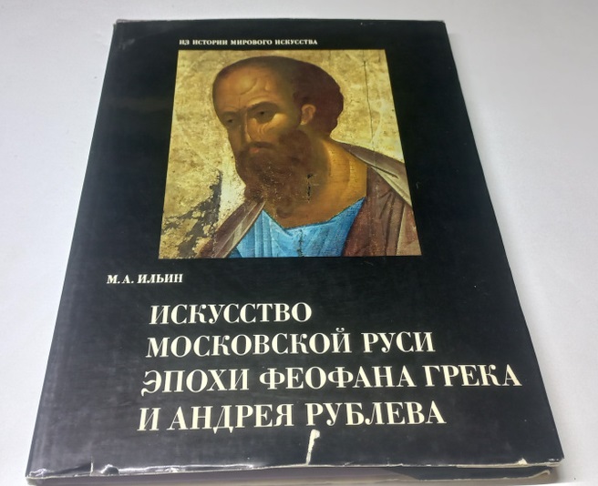 Искусство Московской Руси эпохи Феофана Грека и Андрея Рублева