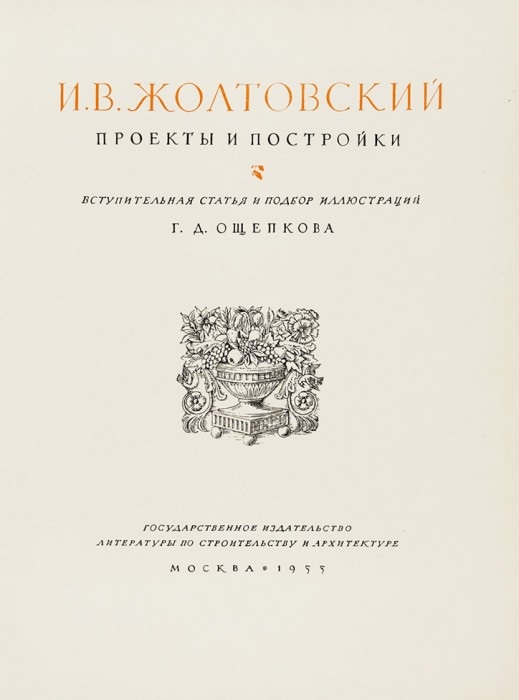 И. В. Жолтовский. Проекты и постройки — изображение 2