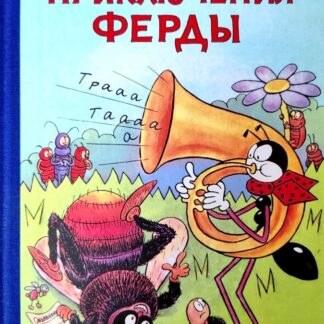 Приключения Ферды