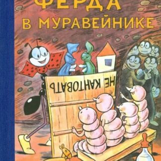 Ферда в муравейнике