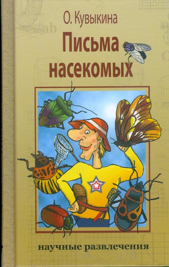 Письма насекомых