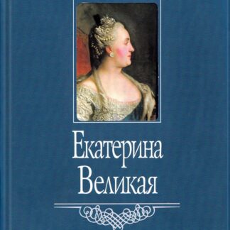 Екатерина Великая