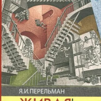 Живая математика. Математические рассказы и головоломки