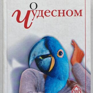 О чудесном
