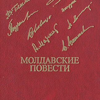 Молдавские повести