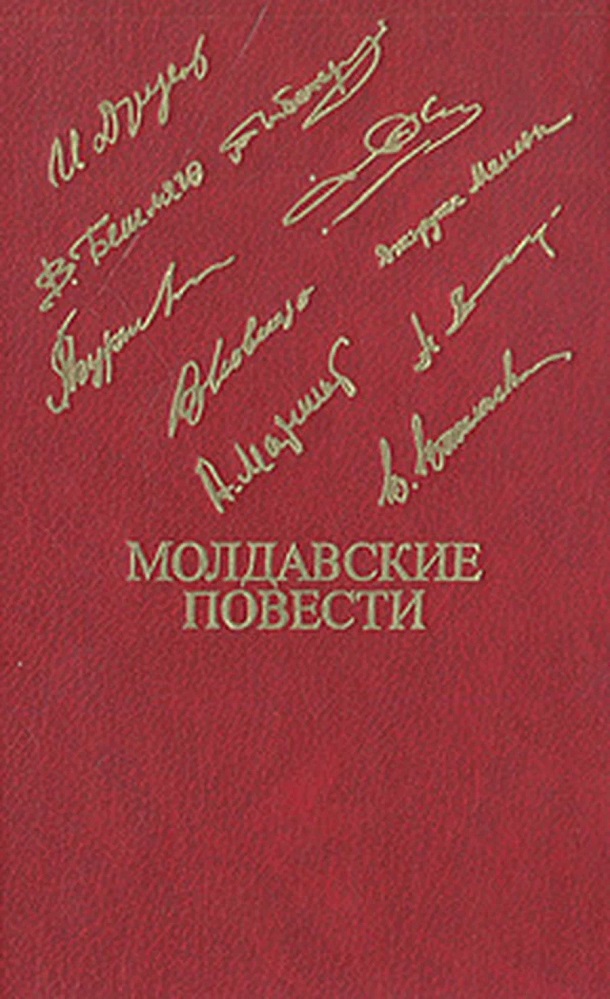 Молдавские повести